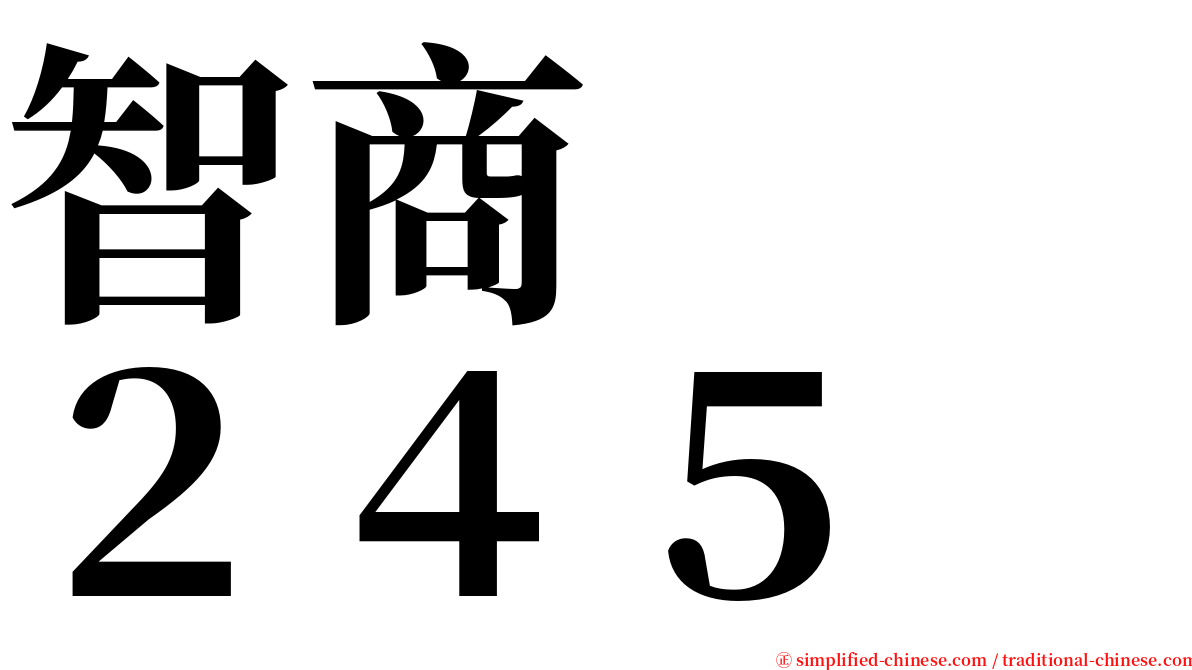 智商　　２４５ serif font